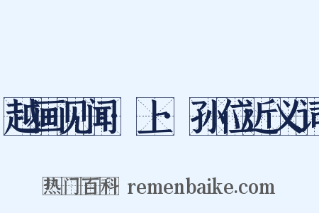 越画见闻·上·孙位近义词是什么意思的图片